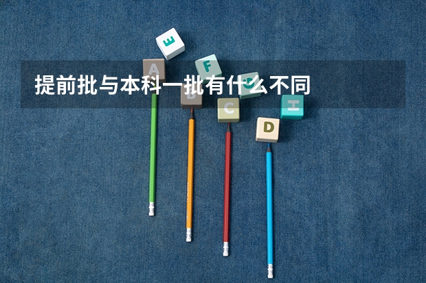 提前批与本科一批有什么不同