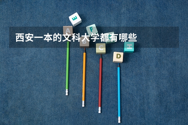 西安一本的文科大学都有哪些