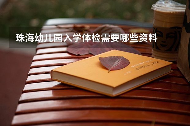 珠海幼儿园入学体检需要哪些资料