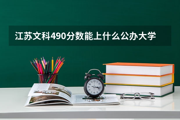 江苏文科490分数能上什么公办大学