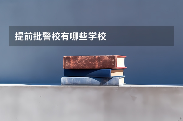 提前批警校有哪些学校