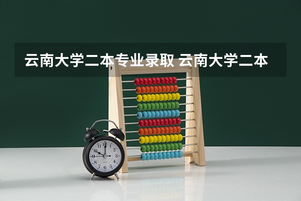 云南大学二本专业录取 云南大学二本那个专业比较好?