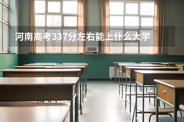 河南高考337分左右能上什么大学