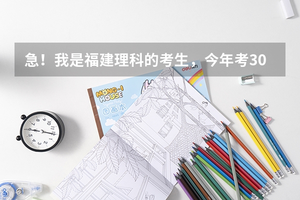 急！我是福建理科的考生，今年考300，提前批可以报什么学校啊？