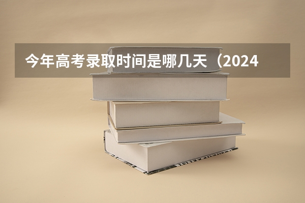 今年高考录取时间是哪几天（2024贵州高考本科提前批录取时间确定了 几月几号结束录取）