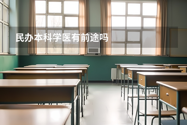 民办本科学医有前途吗