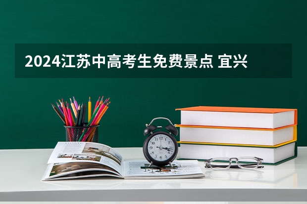 2024江苏中高考生免费景点 宜兴市各高中一本录取率