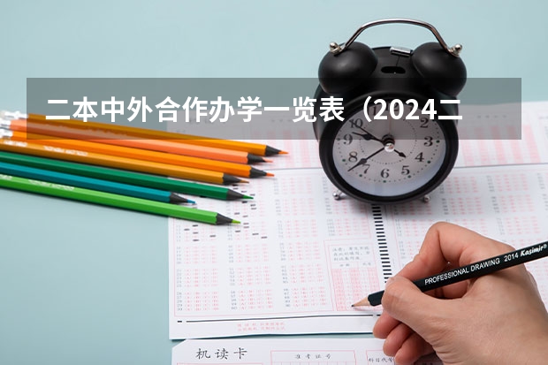 二本中外合作办学一览表(2024二本中外合作办学一览表)