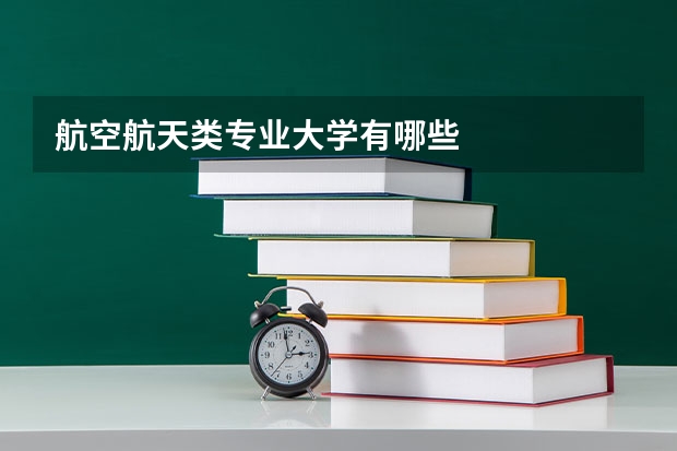 航空航天类专业大学有哪些