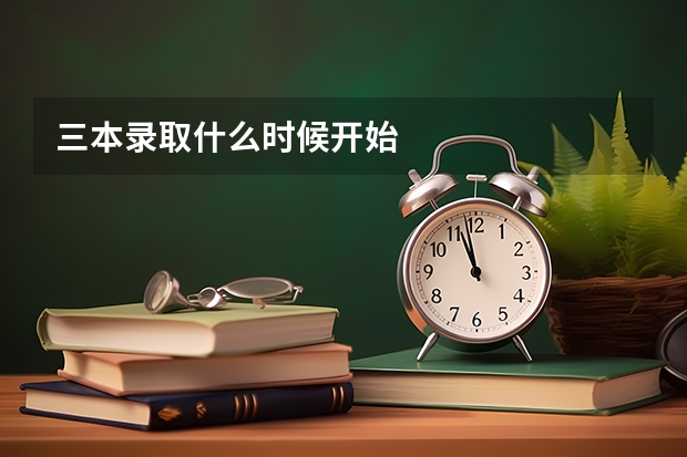 三本录取什么时候开始