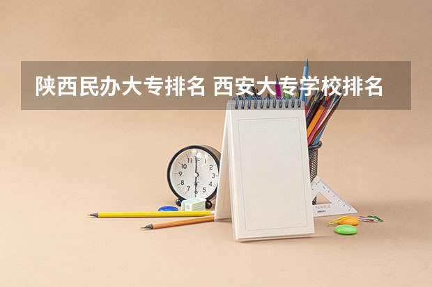 陕西民办大专排名 西安大专学校排名