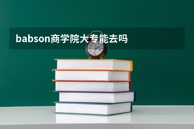 babson商学院大专能去吗