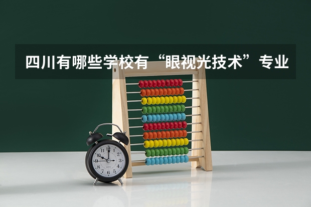 四川有哪些学校有“眼视光技术”专业？