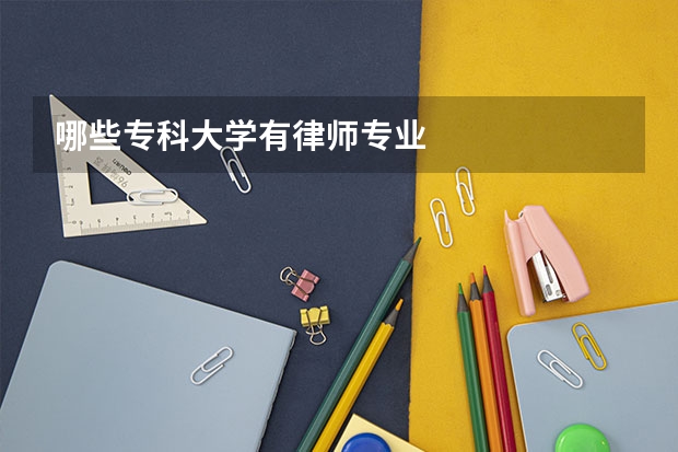 哪些专科大学有律师专业
