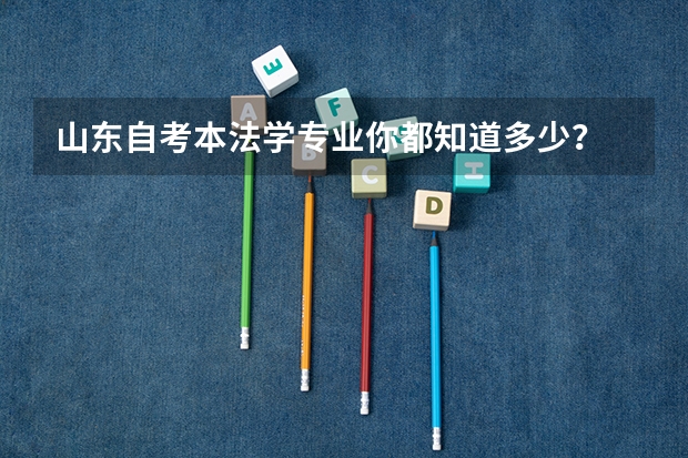 山东自考本法学专业你都知道多少？