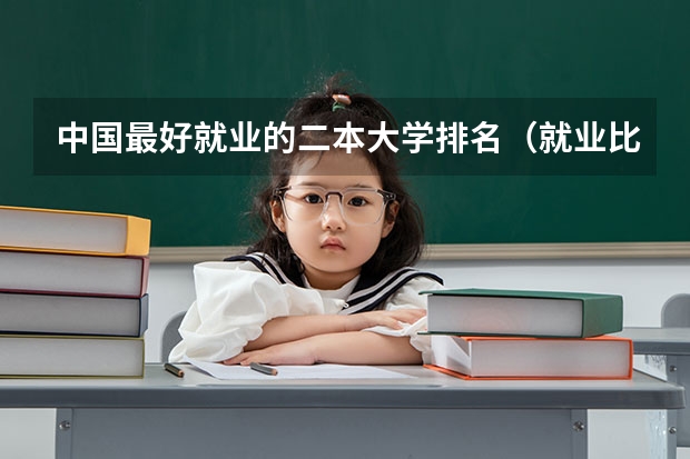 中国最好就业的二本大学排名(就业比较好的二本大学)
