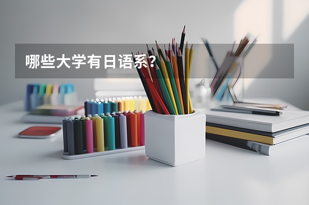 哪些大学有日语系?