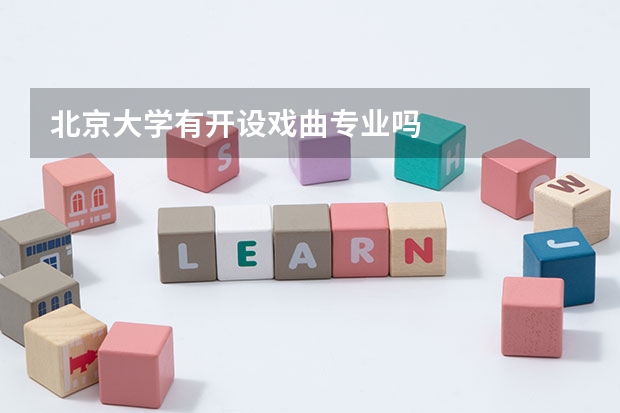 北京大学有开设戏曲专业吗