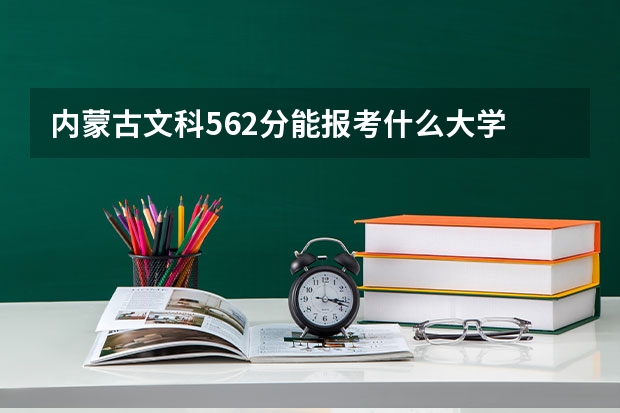 内蒙古文科562分能报考什么大学