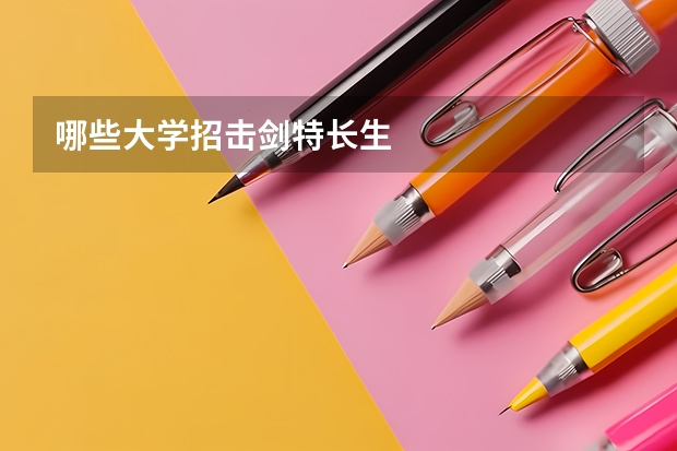 哪些大学招击剑特长生