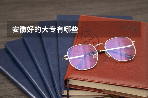 安徽好的大专有哪些