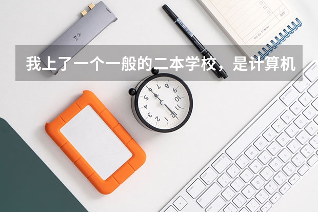 我上了一个一般的二本学校,是计算机专业,以后有前途吗
