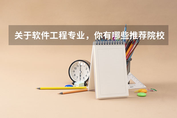 关于软件工程专业，你有哪些推荐院校？