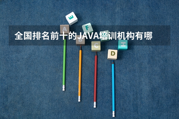 全国排名前十的JAVA培训机构有哪些?