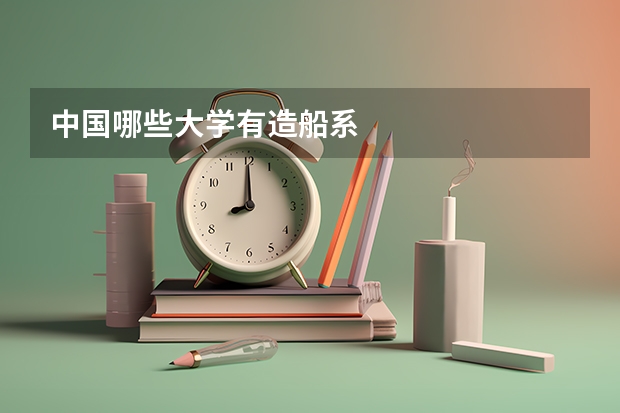中国哪些大学有造船系