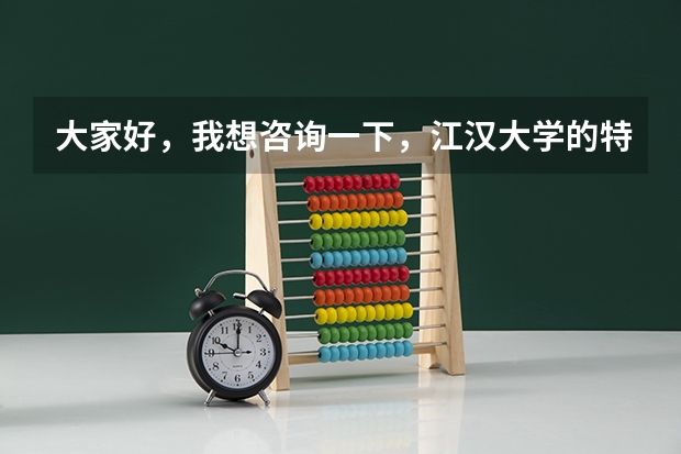 大家好,我想咨询一下,江汉大学的特色专业有哪几个?理科专业有哪些比较好?请速回!谢谢!