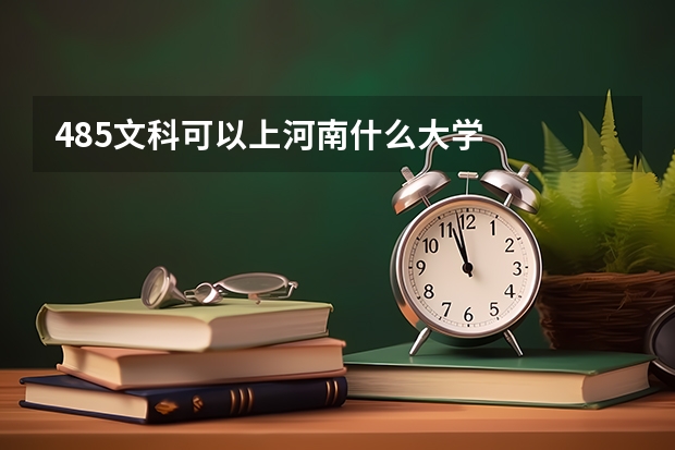 485文科可以上河南什么大学