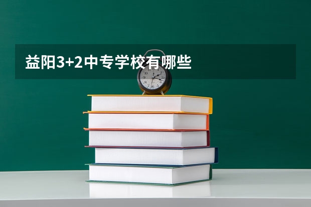 益阳3+2中专学校有哪些