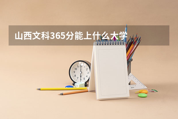 山西文科365分能上什么大学
