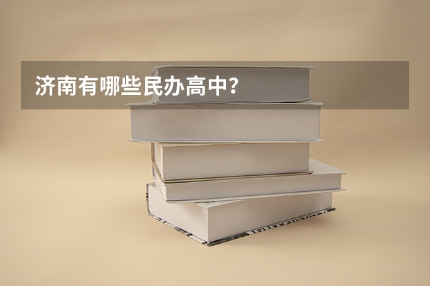 济南有哪些民办高中？