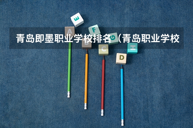 青岛即墨职业学校排名（青岛职业学校排名）