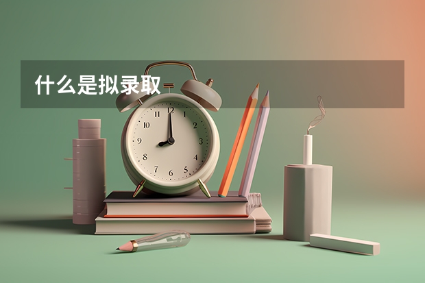 什么是拟录取