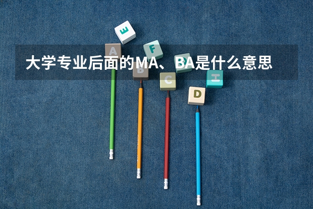 大学专业后面的MA、BA是什么意思？