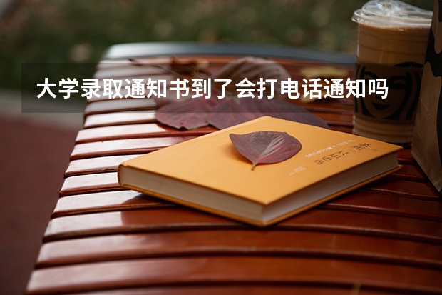 大学录取通知书到了会打电话通知吗