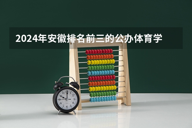 2024年安徽排名前三的公办体育学校名单(体育专科学校排名)
