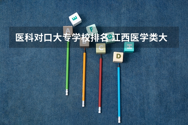 医科对口大专学校排名 江西医学类大专学校排名