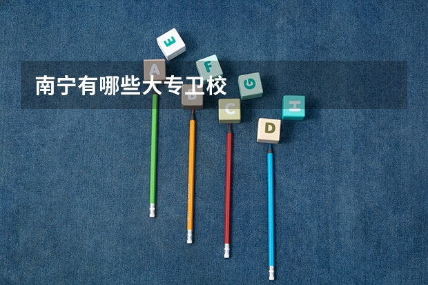 南宁有哪些大专卫校