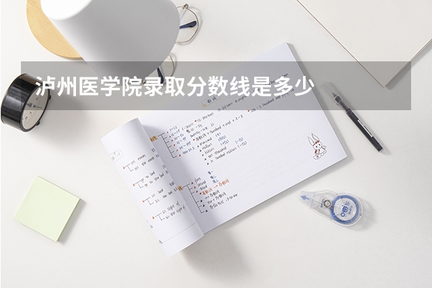 泸州医学院录取分数线是多少