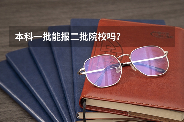 本科一批能报二批院校吗？