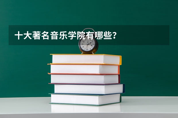 十大著名音乐学院有哪些?