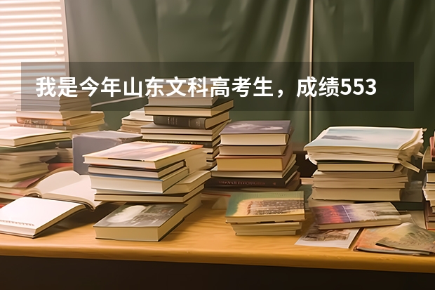 我是今年山东文科高考生,成绩553,。想上个专科学校。能给介绍下省内的哪所学校好些吗?报什么专业好呢?