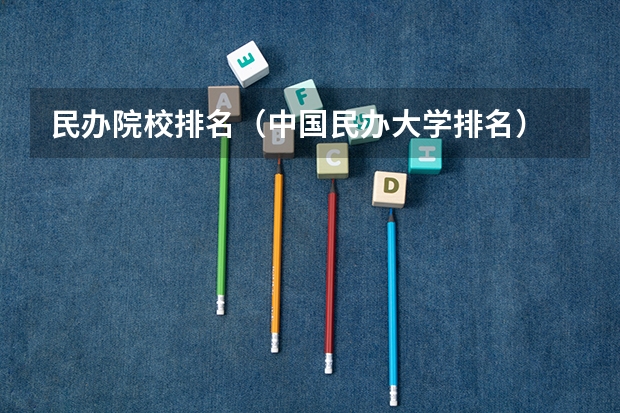民办院校排名（中国民办大学排名）