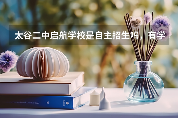 太谷二中启航学校是自主招生吗,有学籍吗