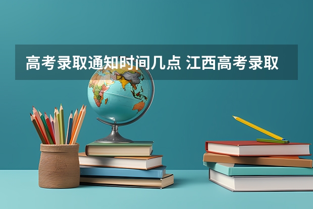 高考录取通知时间几点 江西高考录取时间是几点?