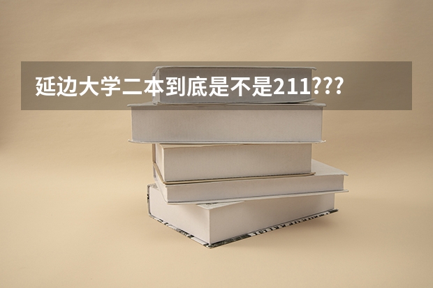 延边大学二本到底是不是211??????(延边大学二本分数线)