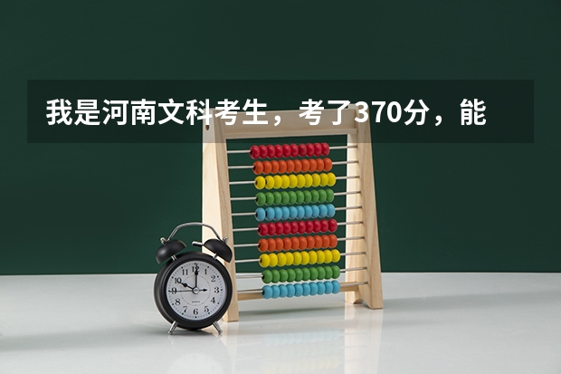 我是河南文科考生,考了370分,能上郑州师范学校的专科吗?